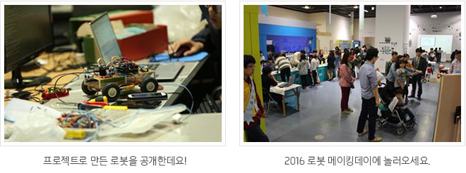 (좌)프로젝트로 만든 로봇을 공개한데요!,(우)2016 로봇 메이킹데이에 놀러오세요.