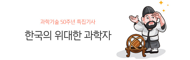 과학기술 50주년 특집기사 한국의 위대한 과학자