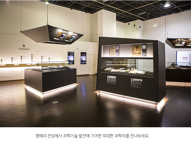 명예의 전당에서 과학기술 발전에 기여한 위대한 과학자를 만나보세요. 