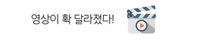 영상이 확 달라졌다!