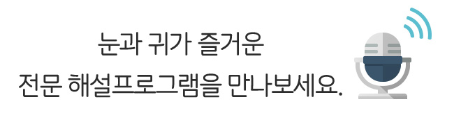 눈과 귀가 즐거운 전문 해설프로그램을 만나보세요.