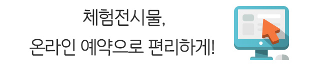 체험전시물, 온라인 예약으로 편리하게!