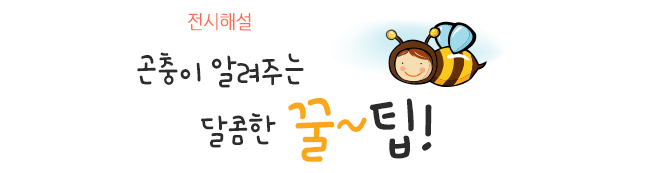 전시해설 곤충이 알려주는 달콤한 꿀~팁!