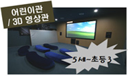 7세 이하 어린이들을 위한 입체영화(3D) 관람 체험