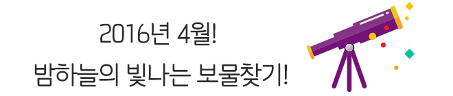 2016년 4월! 밤하늘의 빛나는 보물찾기!