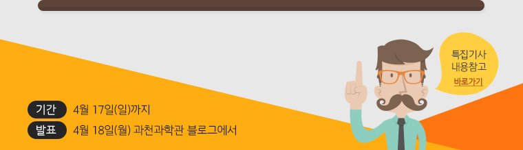 기간: 4월 17일(일)까지 발표: 4월 18일(월) 과천과학관 블로그에서 