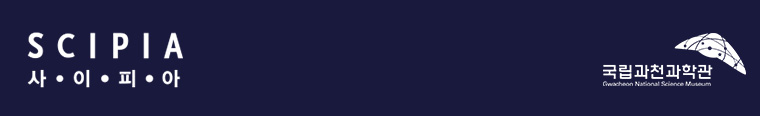 사이피아 | 국립과천과학관