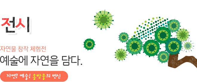 전시 예술에 자연을 담다.- 자연? 예술! 솔방울의 변신 -