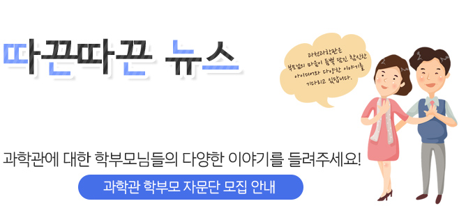 따끈따끈 뉴스과학관에 대한 학부모님들의 다양한 이야기를 들려주세요! -전시기획 학부모 자문단 모집 안내-