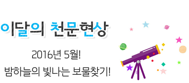 이달의 천문현상 2016년 5월! 밤하늘의 빛나는 보물찾기!
