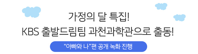 가정의 달 특집! KBS 출발드림팀 과천과학관으로 출동! -아빠와 나 편 공개 녹화 진행-
