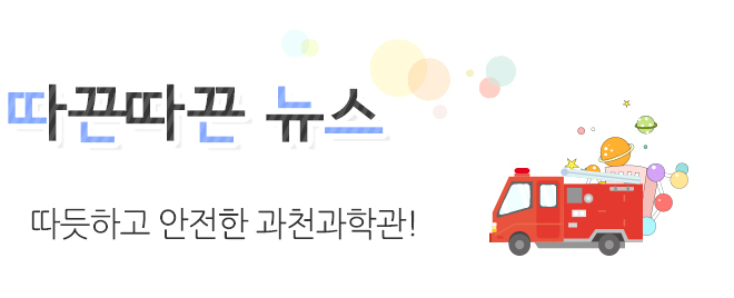 따끈따끈 뉴스 과학전시교육 학부모자문단 발대식!