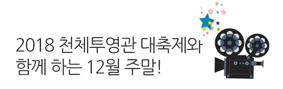 제 1기 청춘과학대학 그 종지부를 찍으며.. 또 다른 기약!