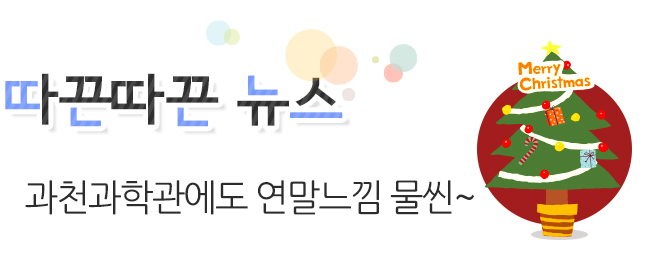 따끈따끈 뉴스 과학전시교육 학부모자문단 발대식!