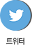 트위터