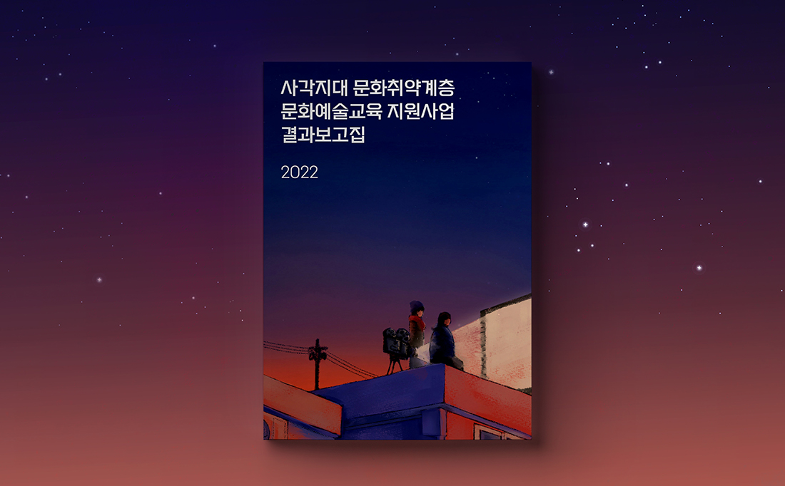 [두번째페이지] 사각지대 문화취약계층 문화예술교육 지원사업 결과보고집 2022