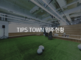 TIPS TOWN 입주현황 바로가기