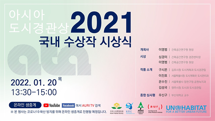 2021 아시아도시경관상(ATA) 국내 수상작 시상식 개최