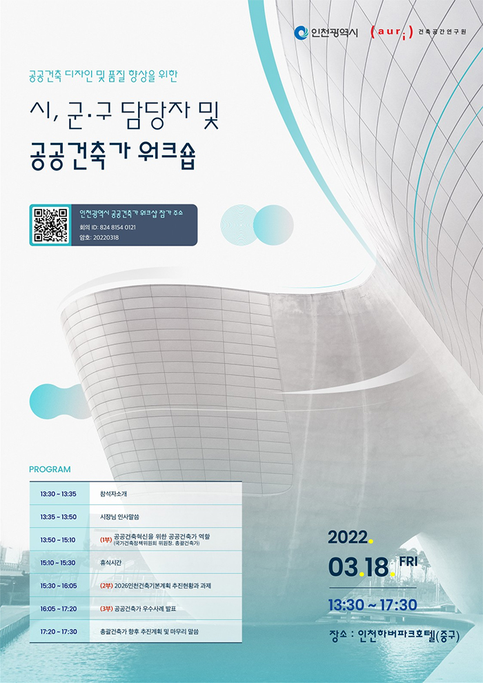 공공건축 디자인 및 품질 향상을 위한 공공건축가 워크숍