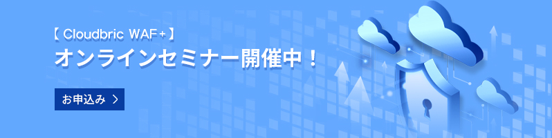【Cloudbric WAF＋】 オンラインセミナー開催中！