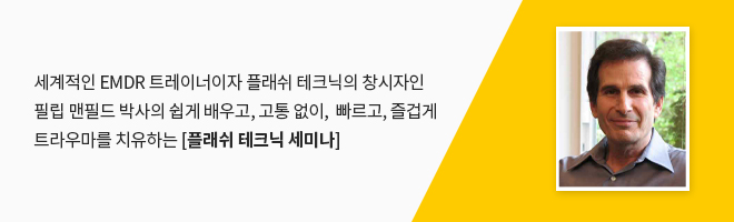 플래쉬 테크닉 세미나